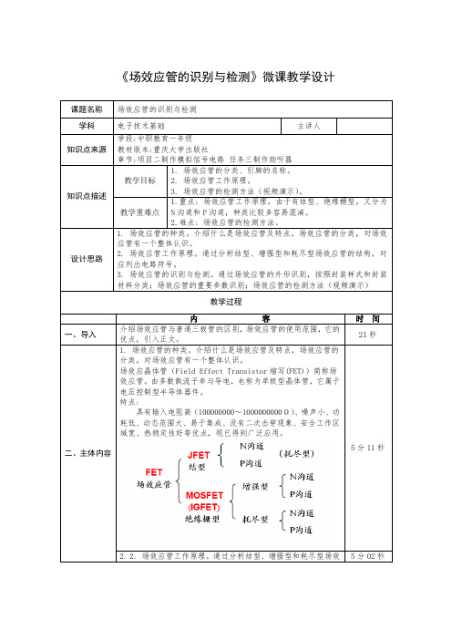 《场效应管的识别与检测》教学设计