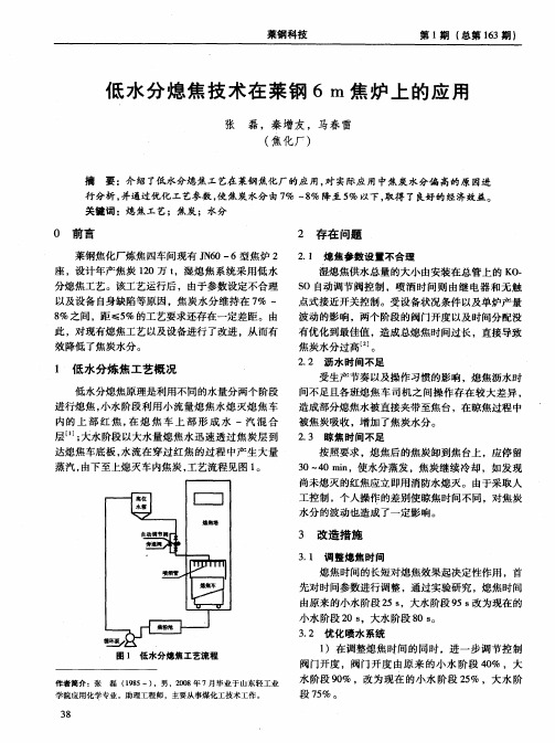 低水分熄焦技术在莱钢6m焦炉上的应用