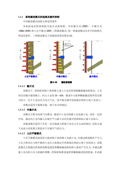 盾构掘进模式的选择及操作控制