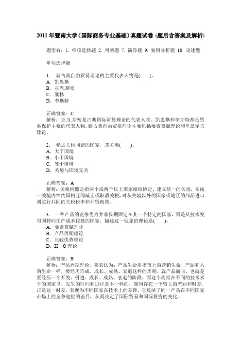 2011年暨南大学(国际商务专业基础)真题试卷(题后含答案及解析)