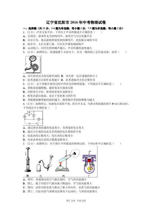 2016年沈阳市中考物理试题及答案解析版