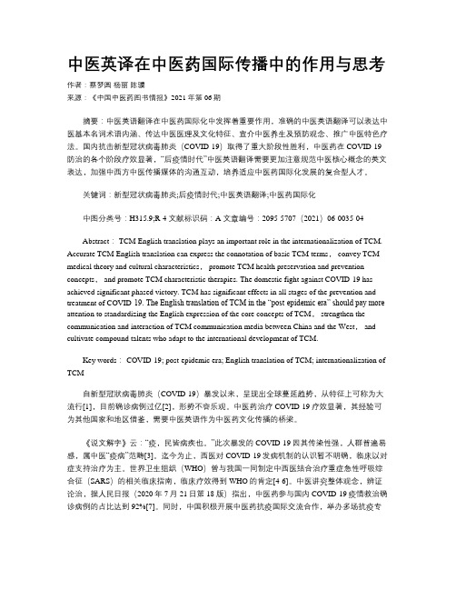 中医英译在中医药国际传播中的作用与思考