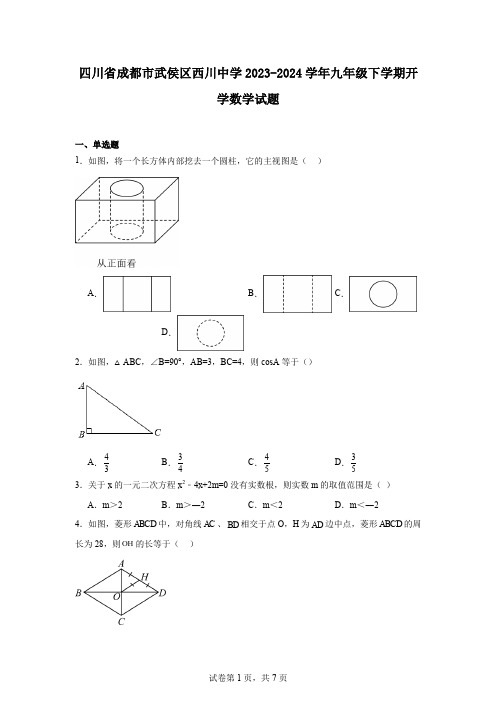 四川省成都市武侯区西川中学2023-2024学年九年级下学期开学数学试题