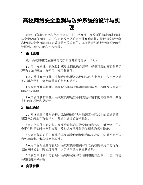 高校网络安全监测与防护系统的设计与实现