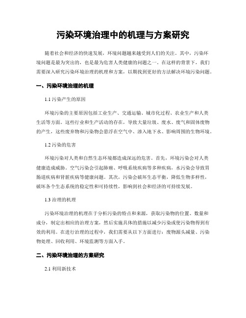 污染环境治理中的机理与方案研究