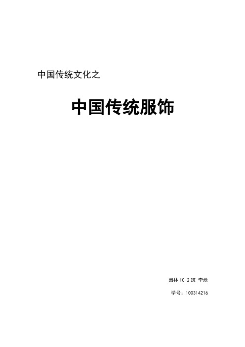 中国传统文化课程论文——中国传统服饰