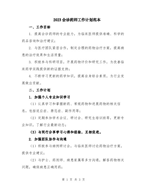 2023会诊药师工作计划范本