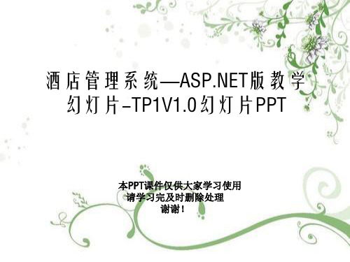 酒店管理系统—ASP.NET版教学幻灯片-TP1V1.0幻灯片PPT