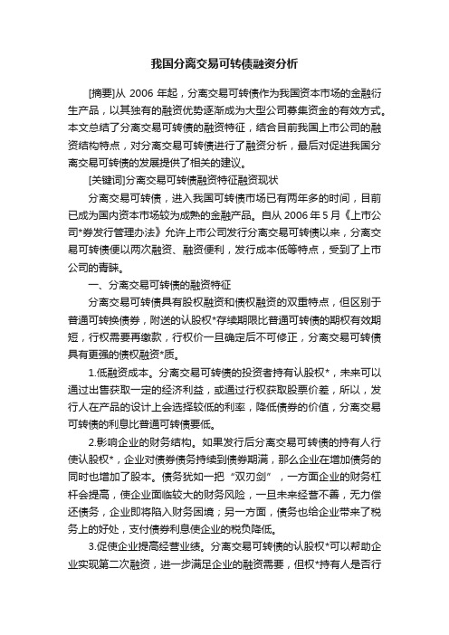 我国分离交易可转债融资分析