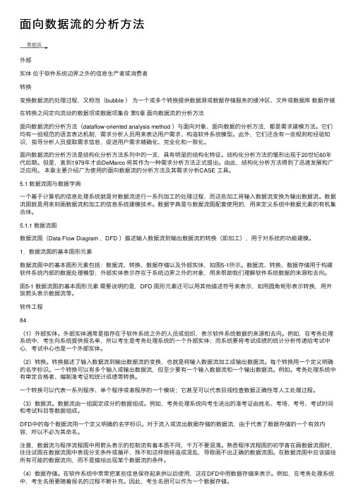 面向数据流的分析方法