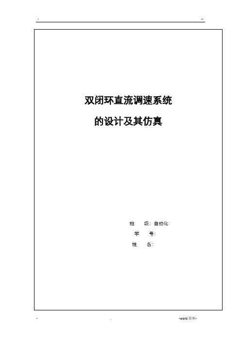 双闭环直流调速系统 的设计及其仿真