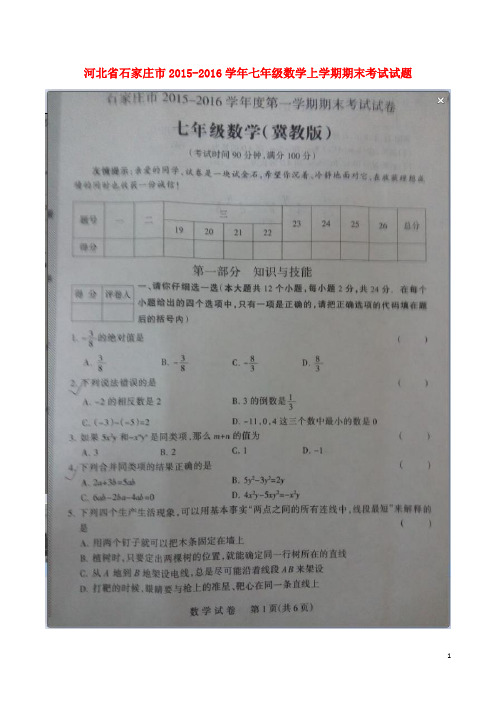 七年级数学上学期期末考试试题(扫描版) 冀教版1