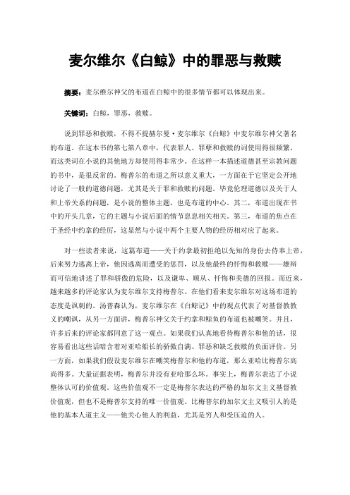 麦尔维尔《白鲸》中的罪恶与救赎