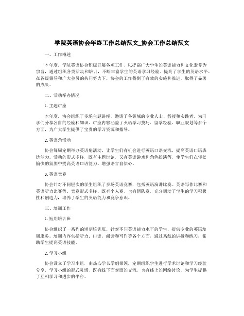 学院英语协会年终工作总结范文_协会工作总结范文