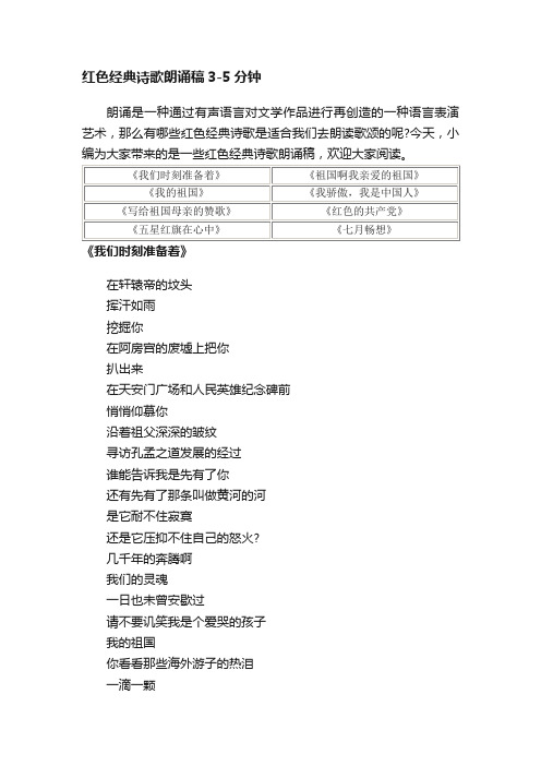 红色经典诗歌朗诵稿3-5分钟