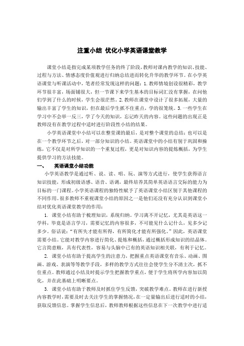 巧用小结,提高小学英语课堂效率