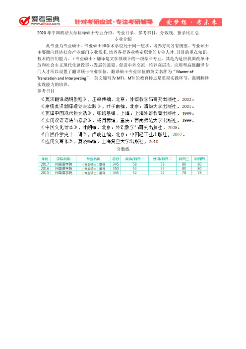 【爱考宝典】2020年中国政法大学翻译硕士专业介绍、参考书目、分数线、报录比