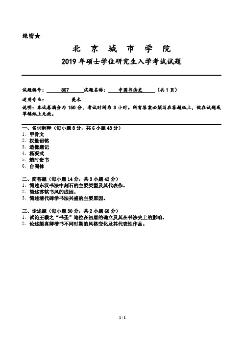 北京城市学院807中国书法史2019--2020年考研真题