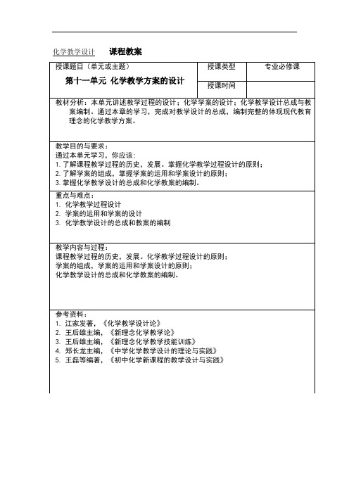 第六单元 化学教学方案的设计