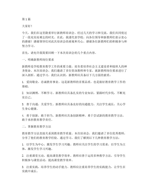 新教师培训会结束发言稿(3篇)