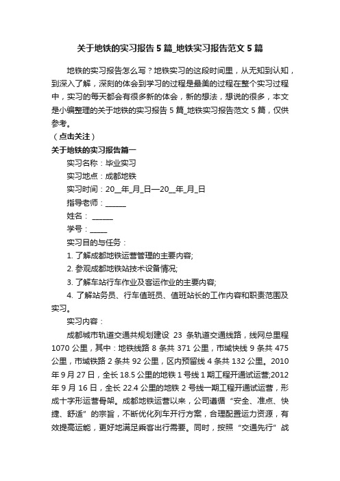 关于地铁的实习报告5篇_地铁实习报告范文5篇