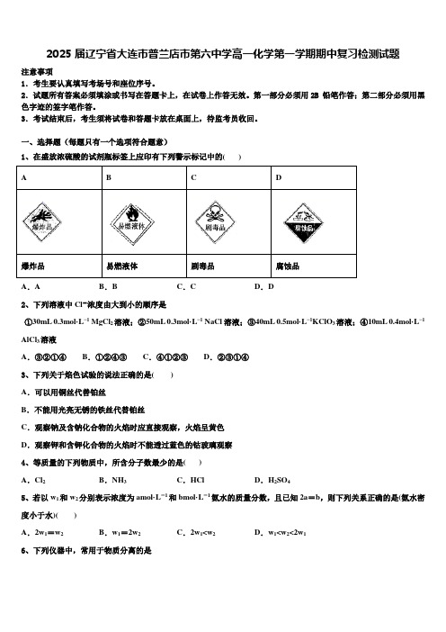 2025届辽宁省大连市普兰店市第六中学高一化学第一学期期中复习检测试题含解析