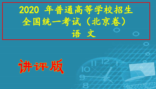 普通高等学校招生全国统一考试北京卷语文试卷讲评