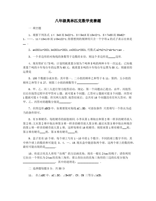 八年级奥林匹克数学竞赛题