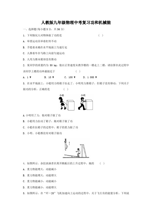 人教版九年级物理中考复习功和机械能(含答案)