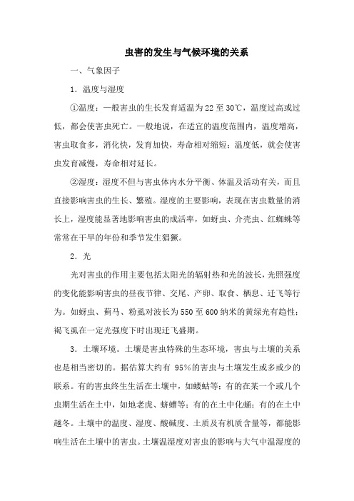 虫害的发生与气候环境的关系