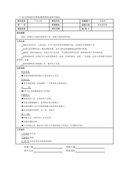 产品主管岗位任职标准即职位说明书淘宝