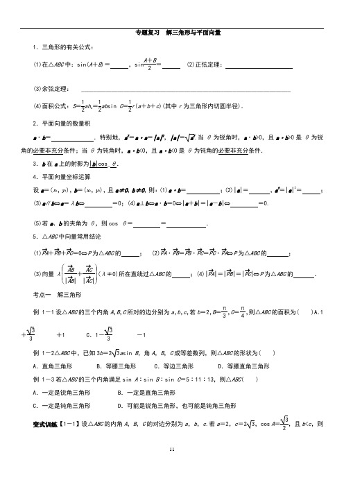 专题复习解三角形与平面向量