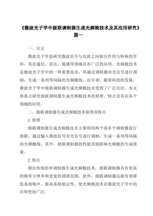 《微波光子学中级联调制器生成光频梳技术及其应用研究》范文