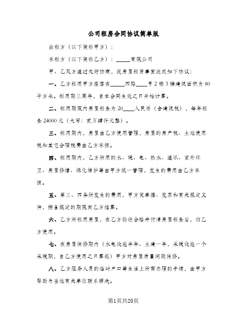 公司租房合同协议简单版(8篇)