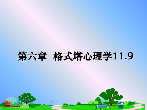 最新第六章  格式塔心理学11.9教学讲义PPT课件