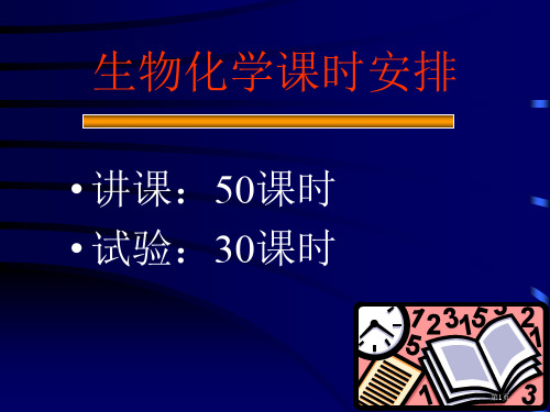 生物化学学时安排市公开课一等奖百校联赛特等奖课件