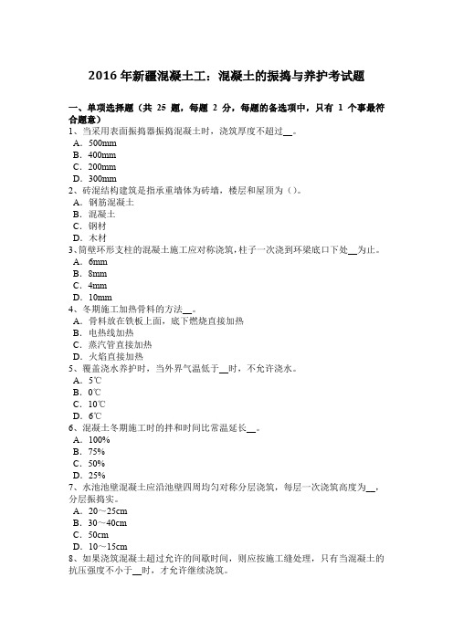 2016年新疆混凝土工：混凝土的振捣与养护考试题