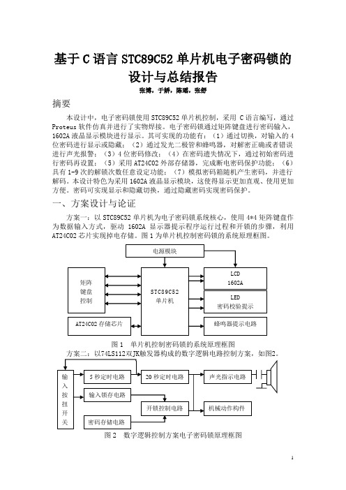 基于C语言STC89C52单片机电子密码锁的设计与总结报告