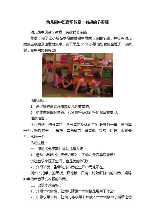 幼儿园中班音乐教案：有趣的节奏感