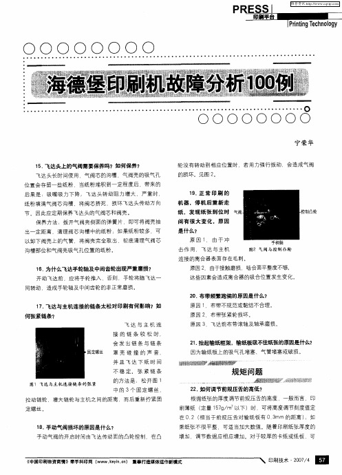 海德堡印刷机故障分析100例