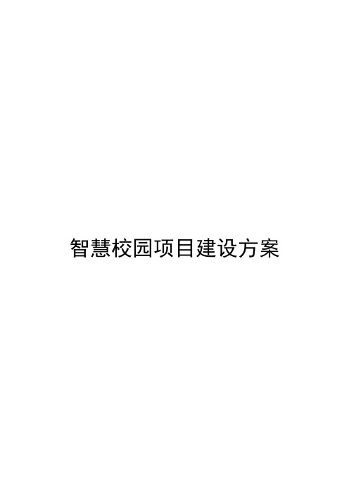 智慧校园建设详细方案【精选文档】