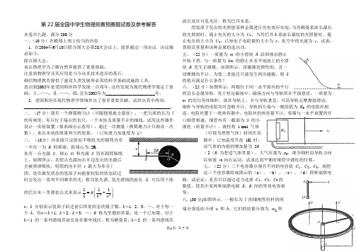 第22届全国中学生物理竞赛预赛题试卷及参考解答