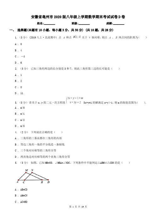 安徽省亳州市2020版八年级上学期数学期末考试试卷D卷