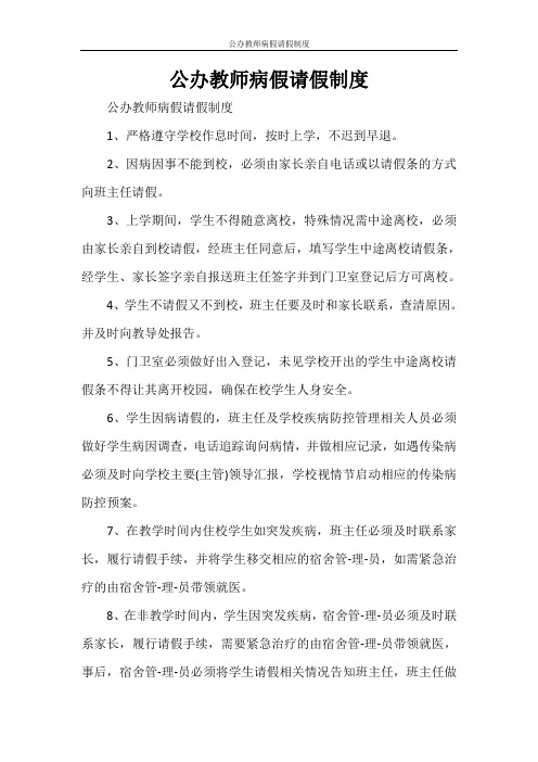 公办教师病假请假制度