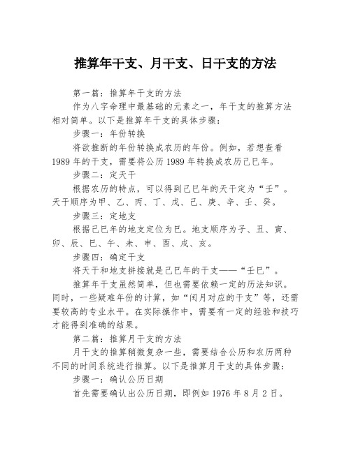 推算年干支、月干支、日干支的方法3篇