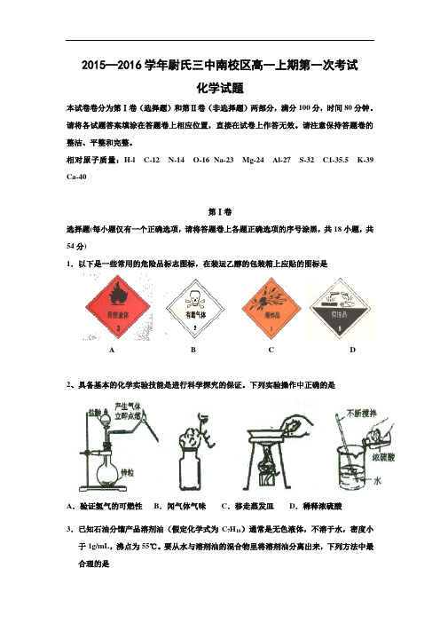 高一化学月考试题及答案-河南尉氏三中南校区2015-2016学年学年高一上学期第一次考试化学试卷