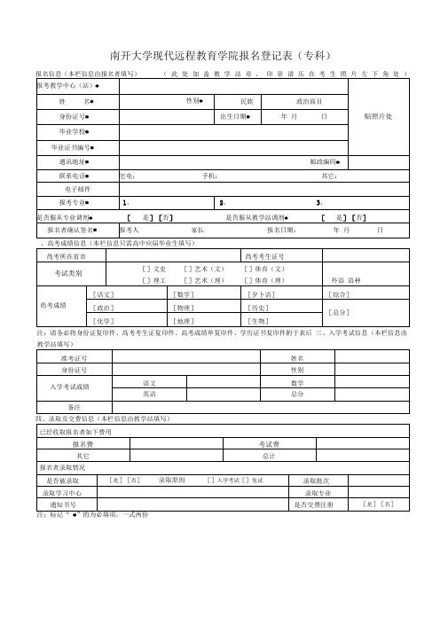 南开大学现代远程教育学院报名登记表(专科)(精)