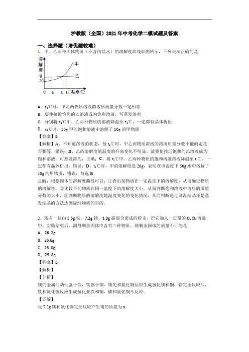 沪教版(全国)2021年中考化学二模试题及答案