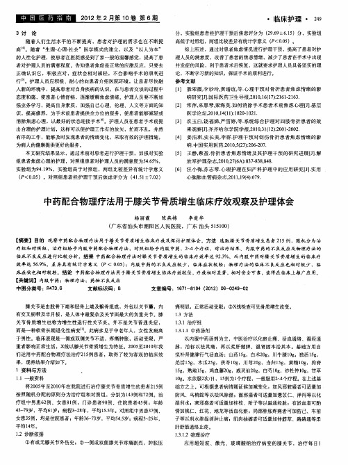 中药配合物理疗法用于膝关节骨质增生临床疗效观察及护理体会