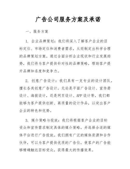 广告公司服务方案及承诺